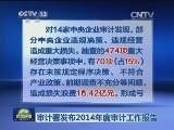 审计署发布2014年度审计工作报告