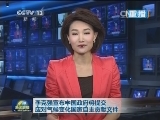 李克强宣布中国政府将提交应对气候变化国家自主贡献文件