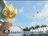 香港各界举行活动庆祝回归18周年