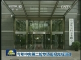 今年中央第二轮专项巡视完成进驻