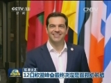 国际联播快讯