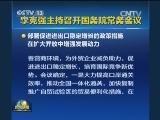 李克强主持召开国务院常务会议