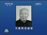 中共中央 全国人大常委会 国务院 全国政协讣告 万里同志逝世