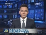 万里同志遗体22日火化 天安门等地将下半旗志哀