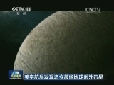 美宇航局发现迄今最像地球系外行星