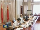 王岐山主持召开修订廉政准则和党纪处分条例座谈会