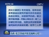 仇和 杨卫泽被开除党籍和公职