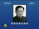 张劲夫同志逝世