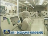 江西：激活生态优势 助推绿色崛起