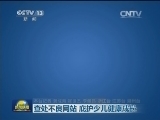查处不良网站 庇护少儿健康成长