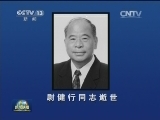 尉健行同志逝世