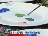 河北北戴河村：让美丽长驻乡村