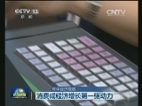 【年中经济观察】消费成经济增长第一驱动力
