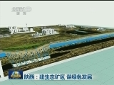 内蒙古：减排增绿 变废为宝