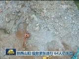 陕西山阳：搜救紧张进行 64人仍失踪