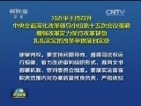 习近平主持召开中央全面深化改革领导小组第十五次会议强调 增强改革定力保持改革韧劲 扎扎实实把改革举措落到实处