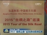 2015“丝绸之路”巡演活动圆满结束