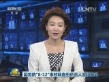 国务院“8·12”事故调查组负责人答记者问