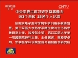 中央军委主席习近平签署通令 给3个单位 28名个人记功