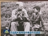 历史图片展再现中美合作抗战史