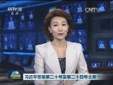 习近平签署第三十号至第三十四号主席令