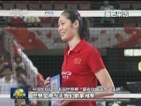 中国女排时隔11年再获世界大赛冠军