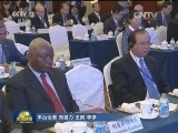 “2015中国共产党与世界对话会”开幕