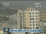 俄称将依国际法参与打击叙极端组织