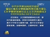 中共中央政治局召开会议 审议《生态文明体制改革总体方案》、《关于繁荣发展社会主义文艺的意见》 中共中央总书记习近平主持会议