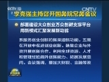 李克强主持召开国务院常务会议