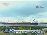 国际联播快讯