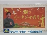 同心共筑“中国梦” 一幅绣匾寄深情