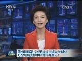 国务院印发《关于加快构建大众创业万众创新支撑平台的指导意见》