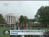 习近平出席美国总统奥巴马在白宫举行的欢迎仪式