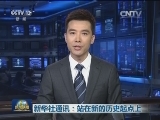新华社通讯：站在新的历史起点上