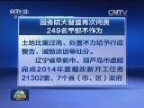 国务院大督查再次问责249名干部不作为