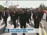 中央代表团分赴新疆12地州市慰问当地各族干部群众