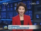李克强致电祝贺李显龙连任新加坡共和国总理