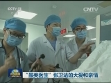 “最美医生”张卫达的大爱和亲情