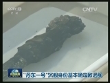 “丹东一号”沉舰身份基本确定致远舰