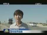 【数说命运共同体】通向世界的路