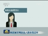 我国互联网创业人数女性过半