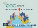 拯救百万生命 青蒿素成非洲抗疟利器