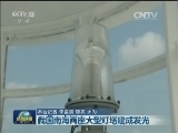 我国南海两座大型灯塔建成发光