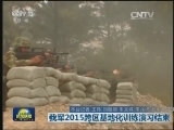 我军2015跨区基地化训练演习结束