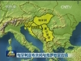 匈牙利宣布关闭与克罗地亚边境