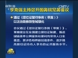 李克强主持召开国务院常务会议