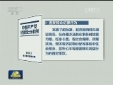 党纪处分条例细化违纪条款 加大惩处力度