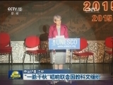 “一脉千秋”唱响联合国教科文组织