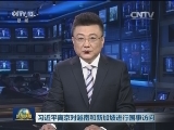 习近平离京对越南和新加坡进行国事访问
